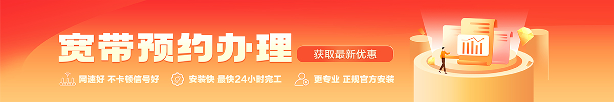 湖里宽带办理安装 湖里宽带在线办理入口